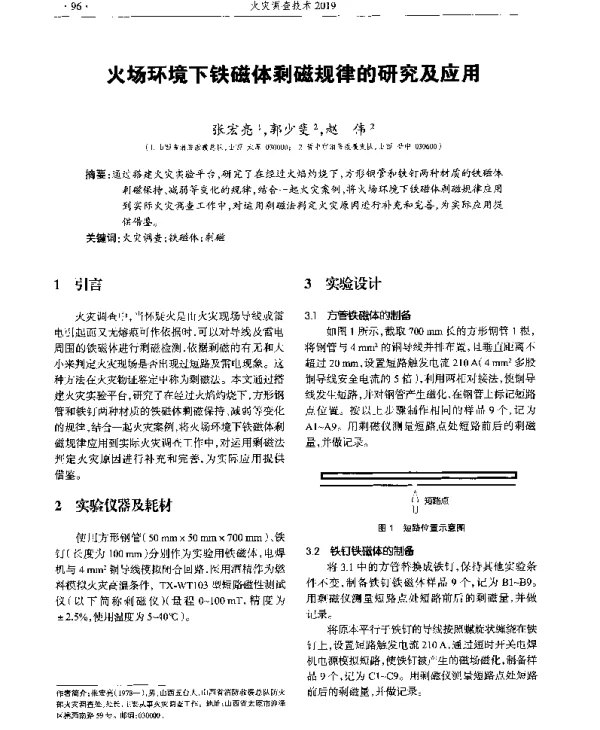 火场环境下铁磁体剩磁规律的研究及应用