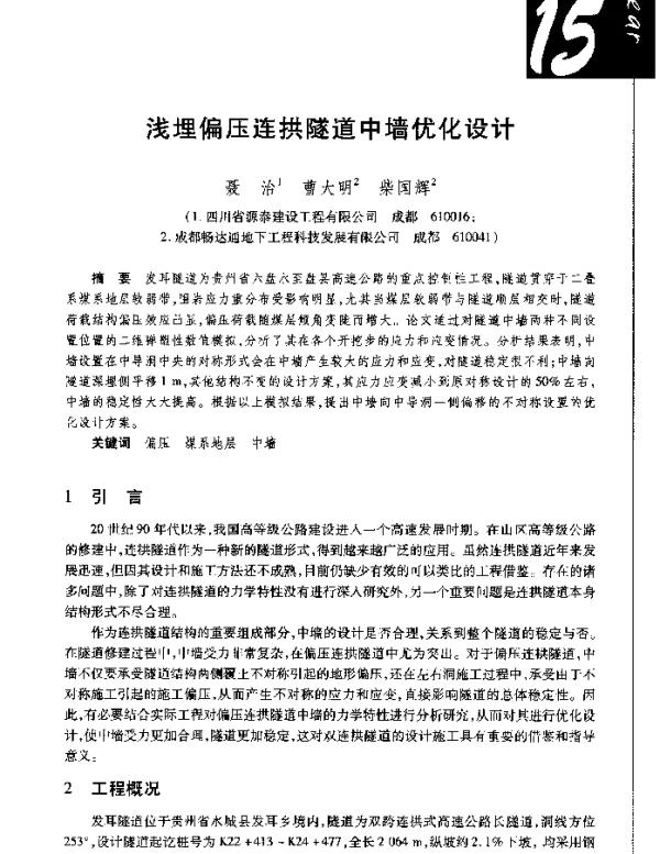 浅埋偏压连拱隧道中墙优化设计