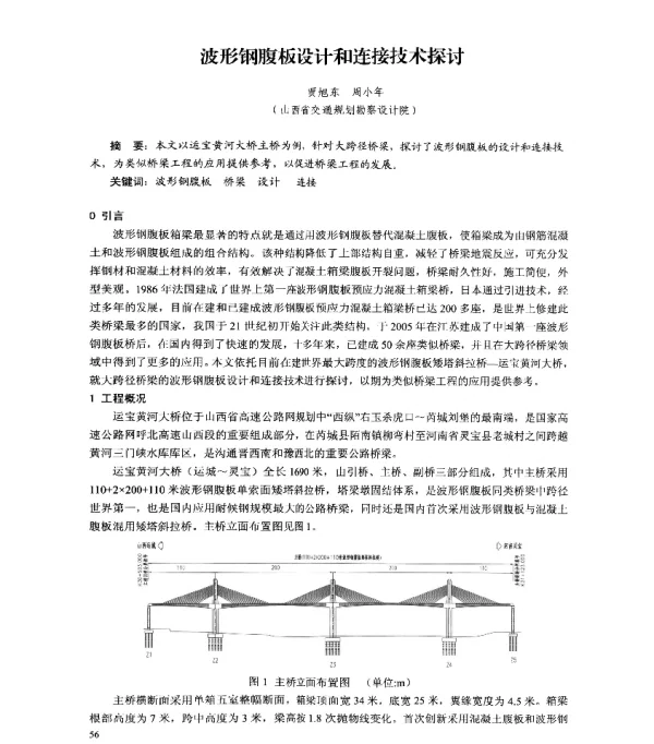 波形钢腹板设计和连接技术探讨