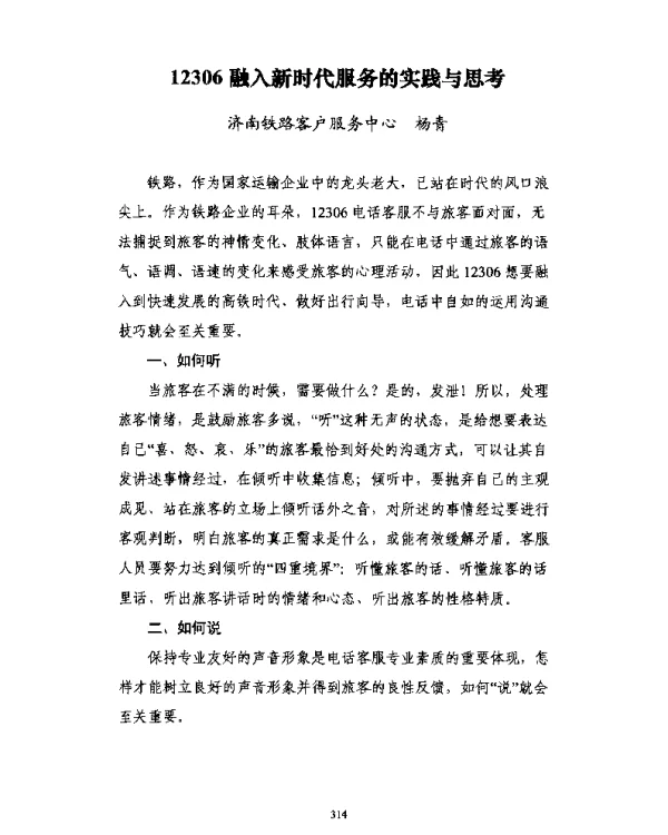 12306融入新时代服务的实践与思考