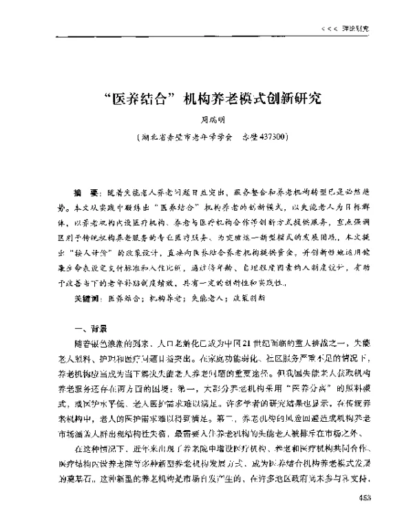 医养结合机构养老模式创新研究
