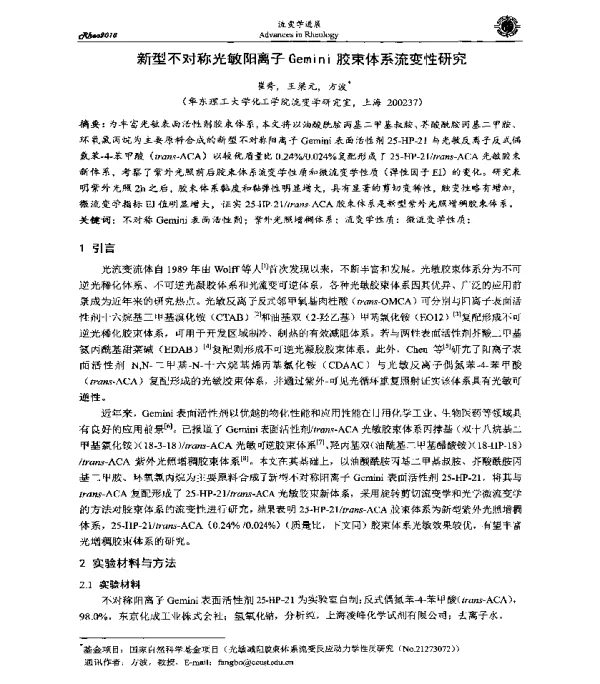 新型不对称光敏阳离子Gemini胶束体系流变性研究