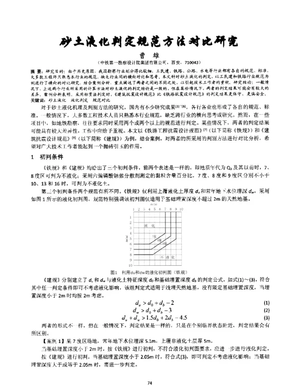 砂土液化判定规范方法对比研究