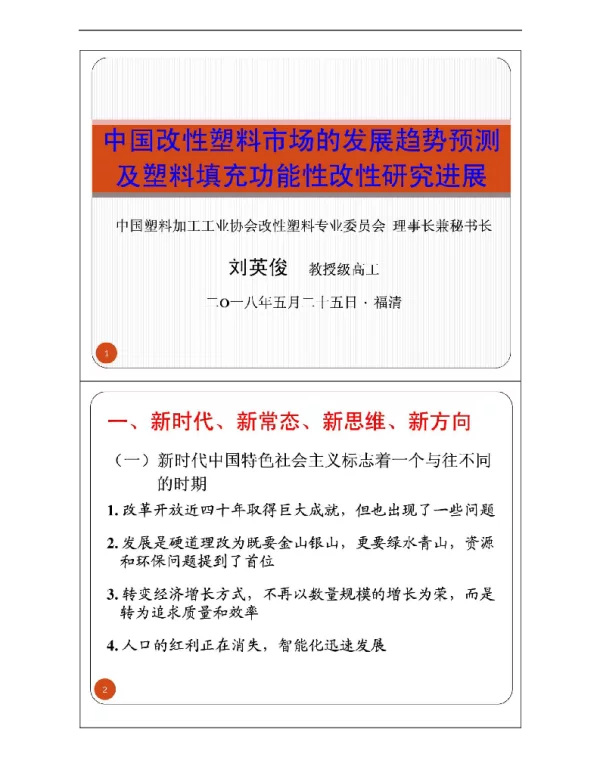 中国改性塑料市场的发展趋势预测及塑料填充功能性改性研究进展