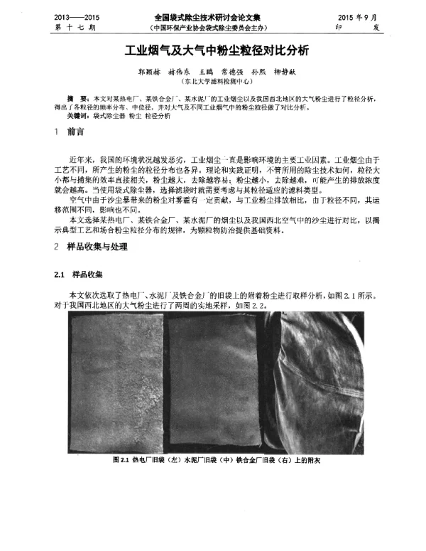 工业烟气及大气中粉尘粒径对比分析