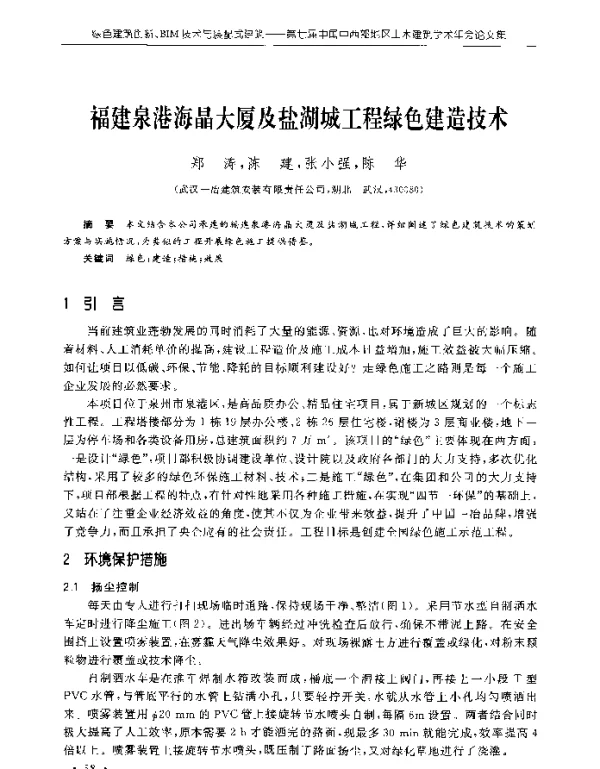 福建泉港海晶大厦及盐湖城工程绿色建造技术
