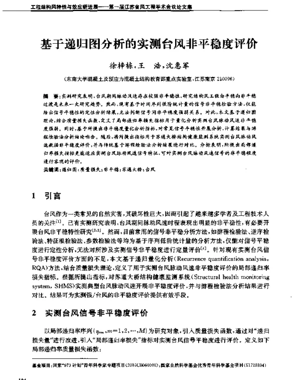 基于递归图分析的实测台风非平稳度评价