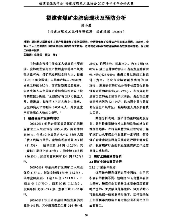 福建省煤矿尘肺病现状及预防分析
