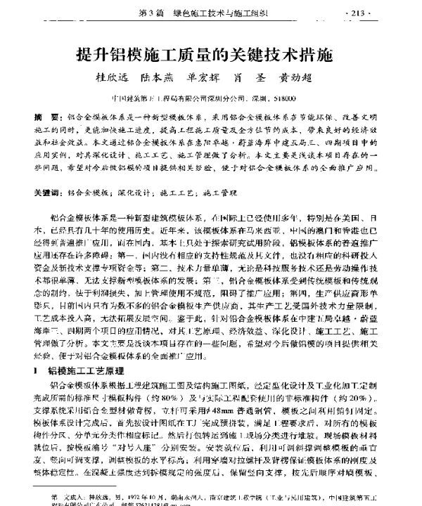 提升铝模施工质量的关键技术措施
