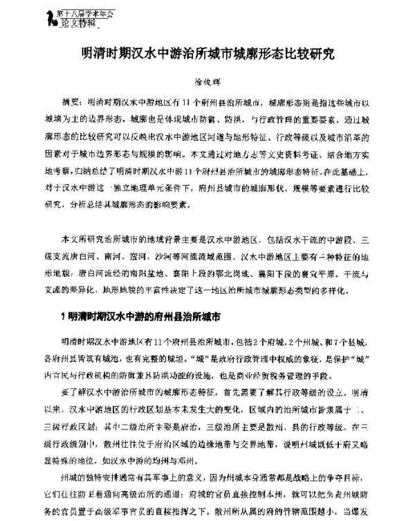 明清时期汉水中游治所城市城廓形态比较研究