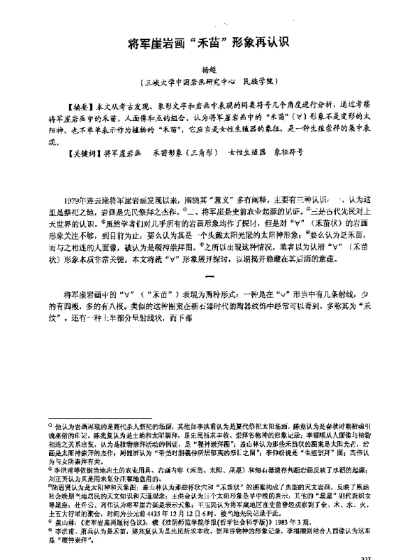 将军崖岩画禾苗形象再认识