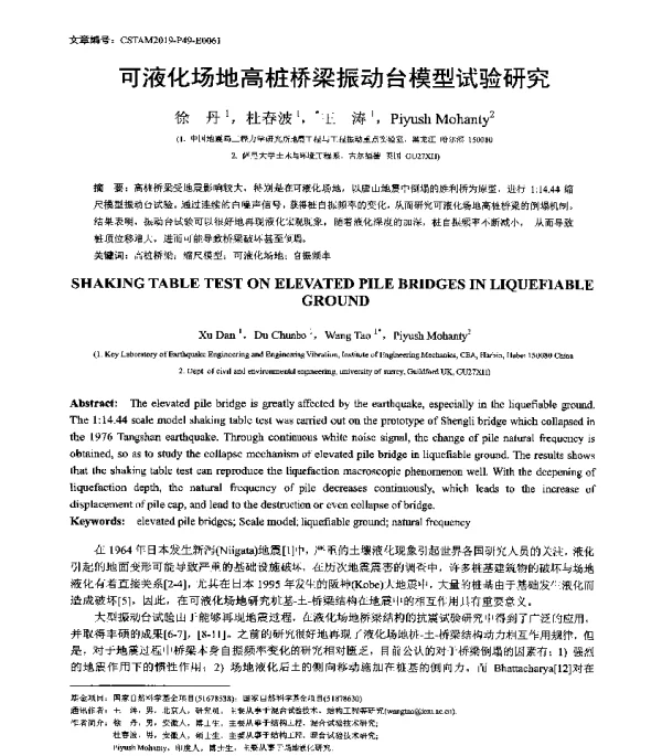 可液化场地高桩桥梁振动台模型试验研究