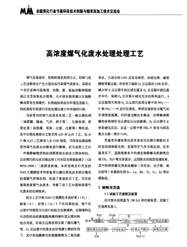 高浓度煤气化废水处理处理工艺