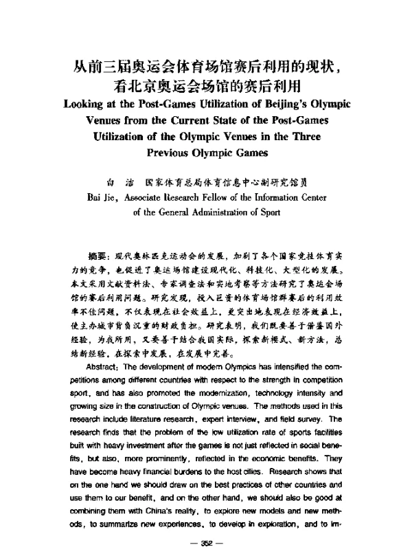 从前三届奥运会体育场馆赛后利用的现状，看北京奥运会场馆的赛后利用