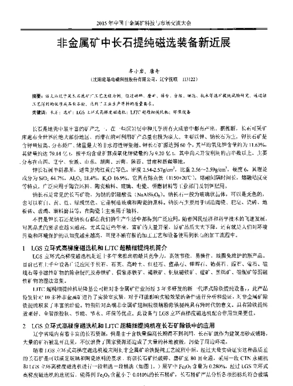 非金属矿中长石提纯磁选装备新近展