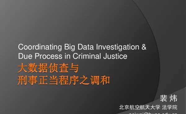 大数据侦查与刑事正当程序之调和