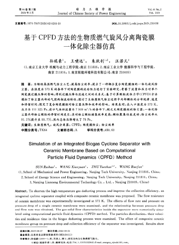 基于CPFD方法的生物质燃气旋风分离陶瓷膜一体化除尘器仿真