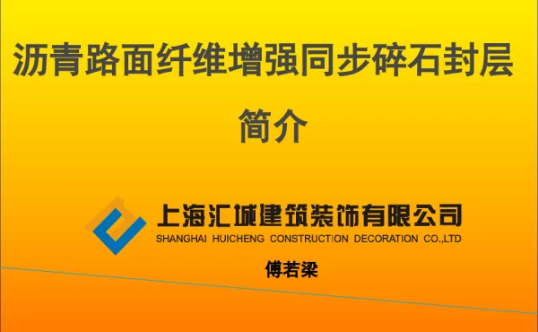 沥青路面纤维增强同步碎石封层简介