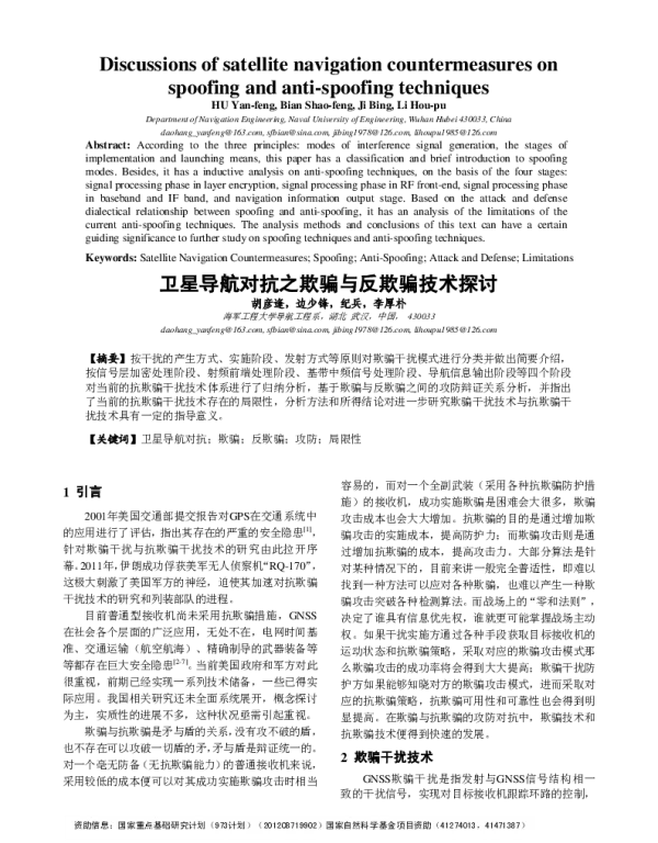 卫星导航对抗之欺骗与反欺骗技术探讨