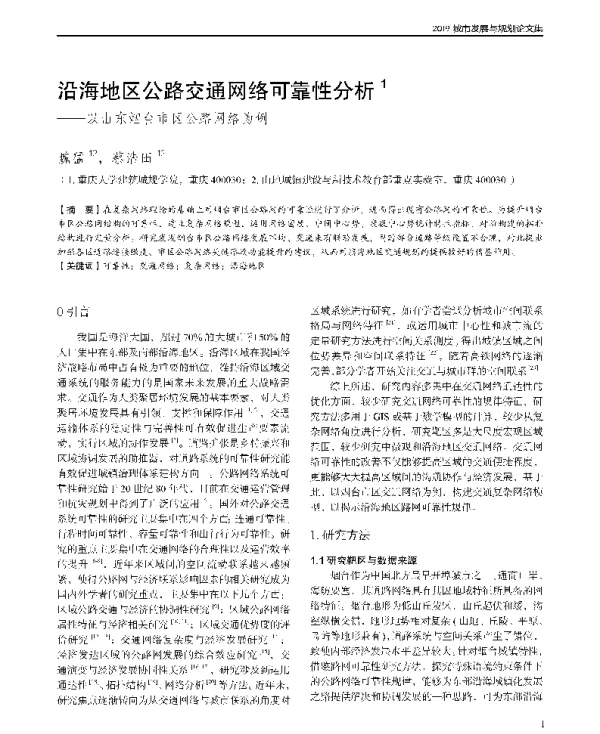 沿海地区公路交通网络可靠性分析--以山东烟台市区公路网络为例