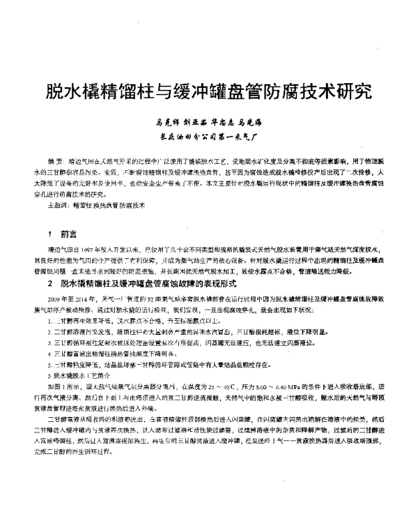 脱水橇精馏柱与缓冲罐盘管防腐技术研究