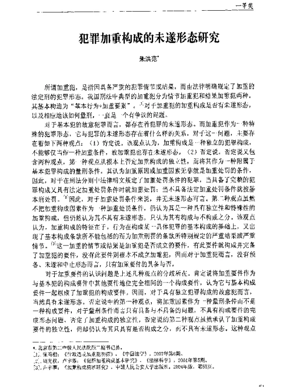 犯罪加重构成的未遂形态研究