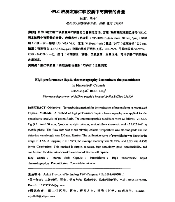 HPLC法测定麻仁软胶囊中芍药苷的含量