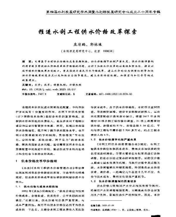 推进水利工程供水价格改革探索