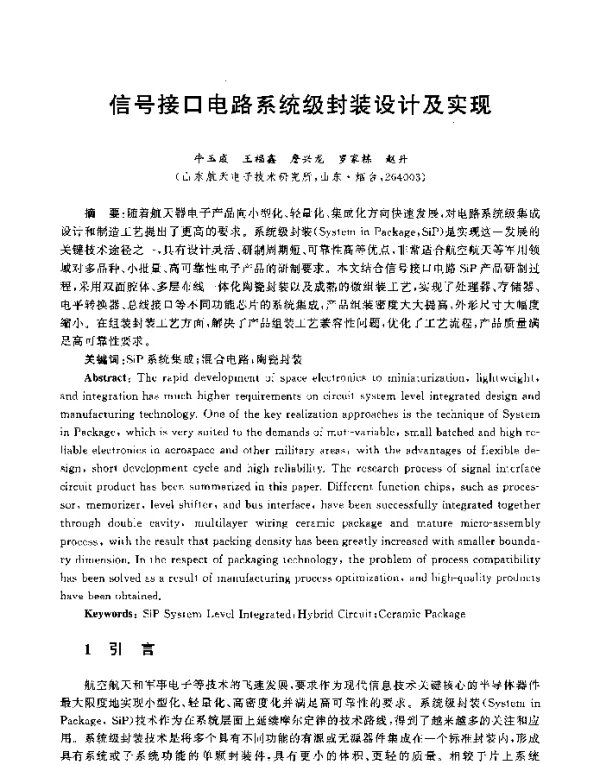 信号接口电路系统级封装设计及实现