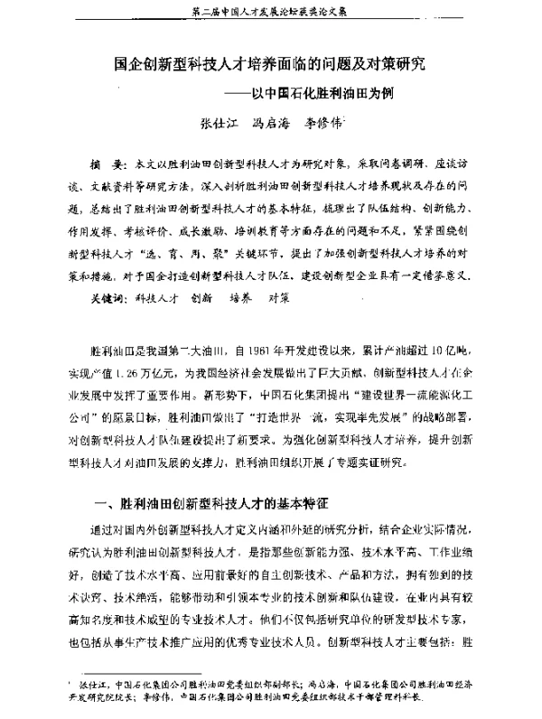 国企创新型科技人才培养面临的问题及对策研究--以中国石化胜利油田为例