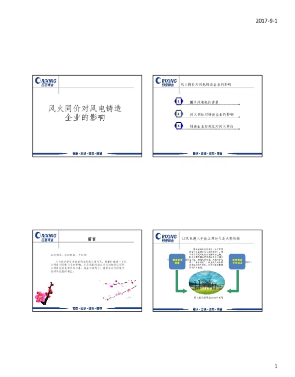 风火同价对风电铸造企业的影响