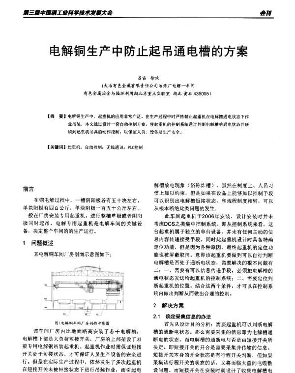 电解铜生产中防止起吊通电槽的方案