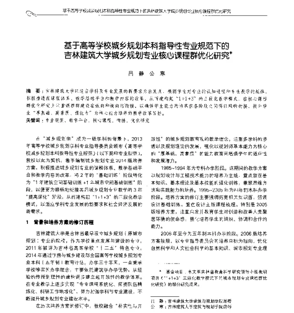 基于高等学校城乡规划本科指导性专业规范下的吉林建筑大学城乡规划专业核心课程群优化研究