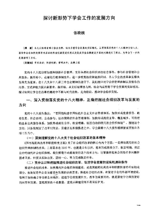 探讨新形势下学会工作的发展方向