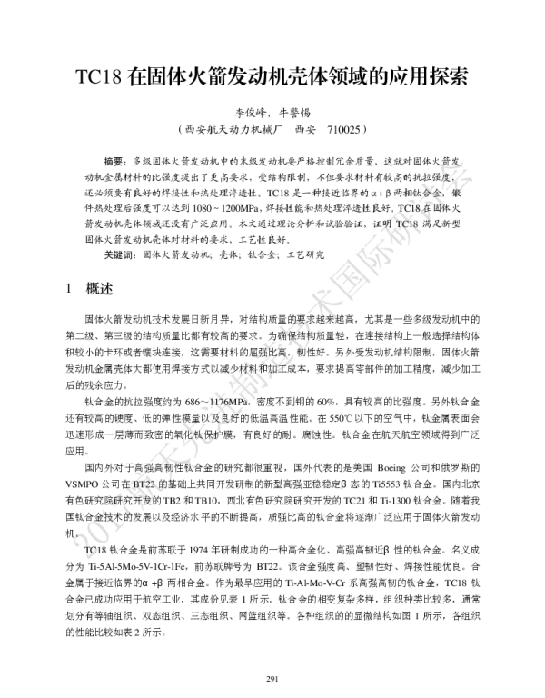 TC18在固体火箭发动机壳体领域的应用探索