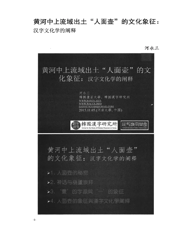 黄河中上流域出土人面壶的文化象征汉字文化学的阐释