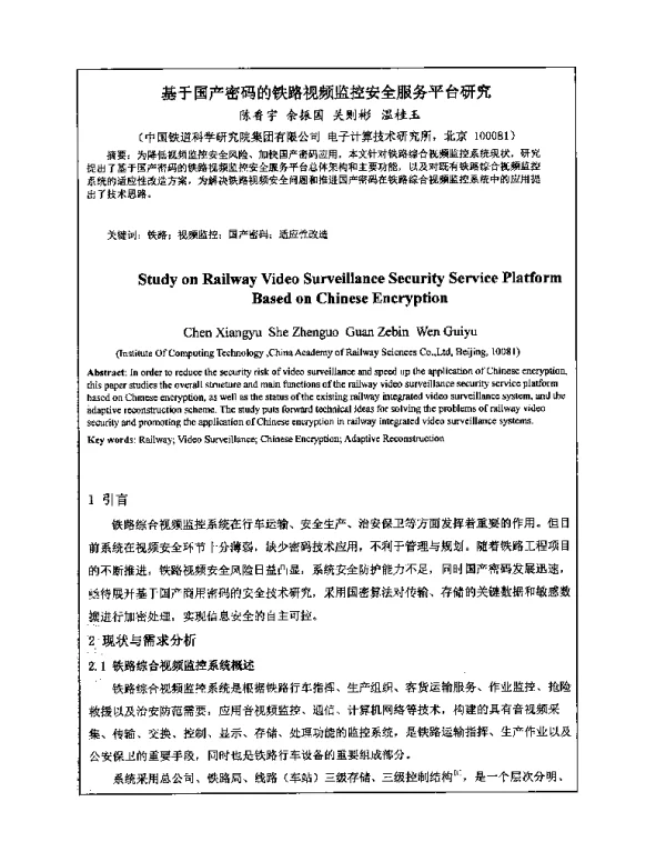 基于国产密码的铁路视频监控安全服务平台研究