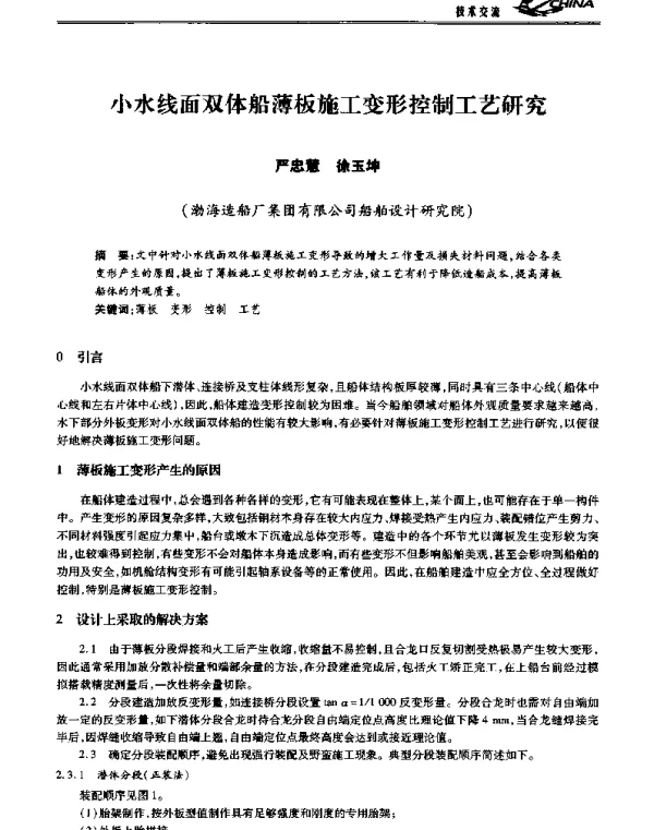 小水线面双体船薄板施工变形控制工艺研究