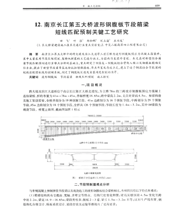 南京长江第五大桥波形钢腹板节段箱梁短线匹配预制关键工艺研究