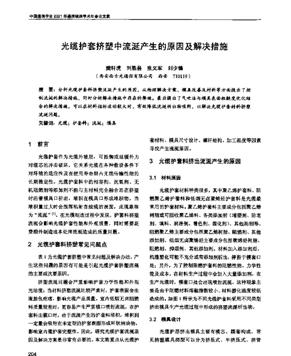 光缆护套挤塑中流涎产生的原因及解决措施