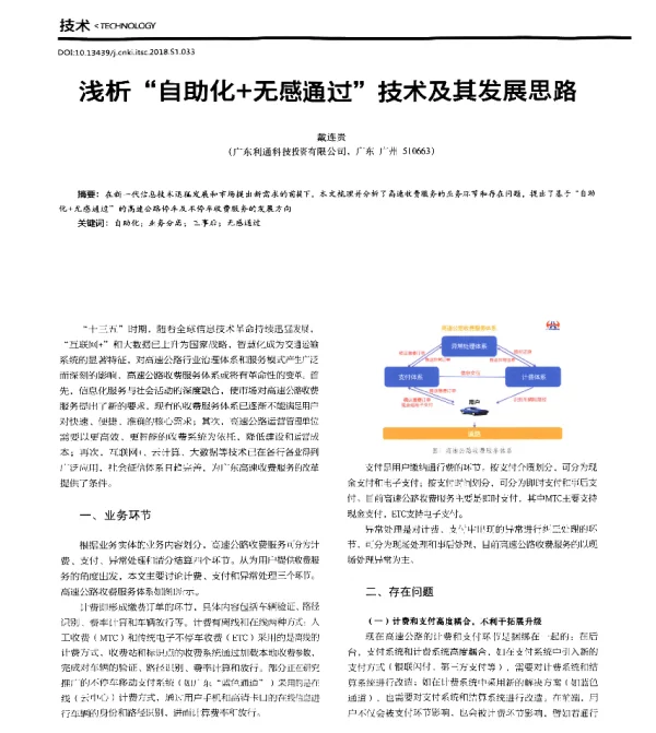 浅析“自助化+无感通过”技术及其发展思路