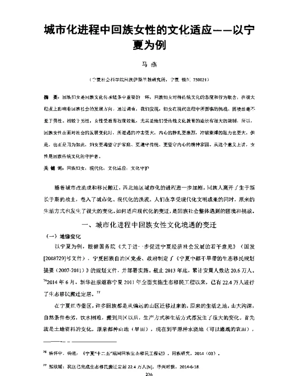 城市化进程中回族女性的文化适应--以宁夏为例