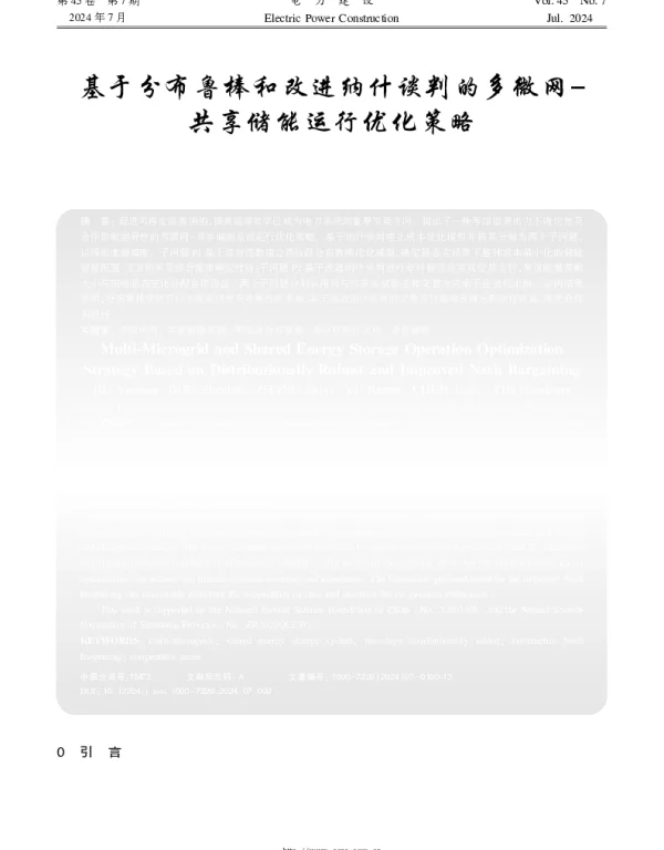基于分布鲁棒和改进纳什谈判的多微网-共享储能运行优化策略