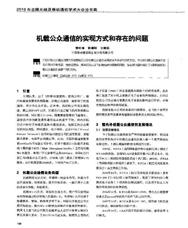 机载公众通信的实现方式和存在的问题