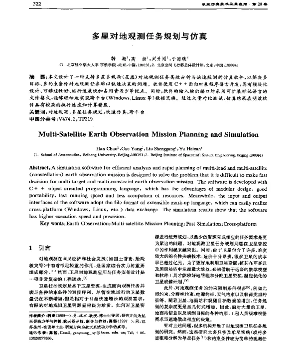 多星对地观测任务规划与仿真