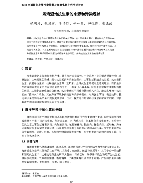 滨海湿地抗生素的来源和污染现状