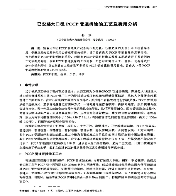 已安装大口径PCCP管道拆除的工艺及费用分析