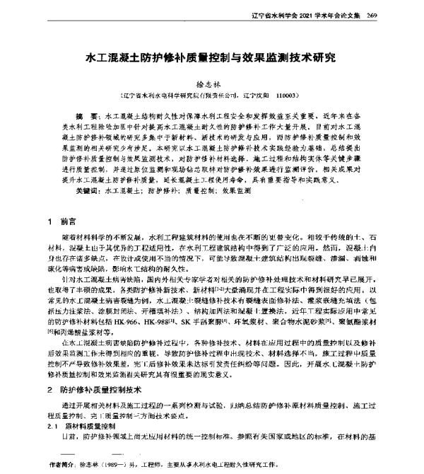 水工混凝土防护修补质量控制与效果监测技术研究