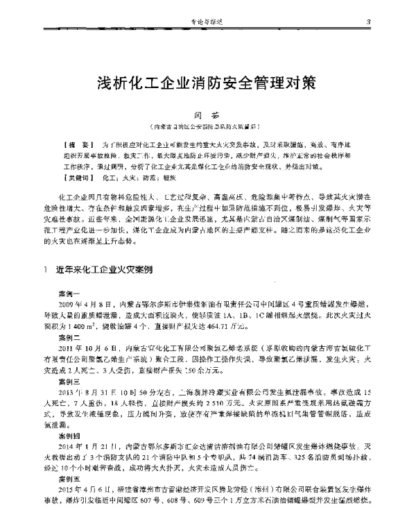 浅析化工企业消防安全管理对策