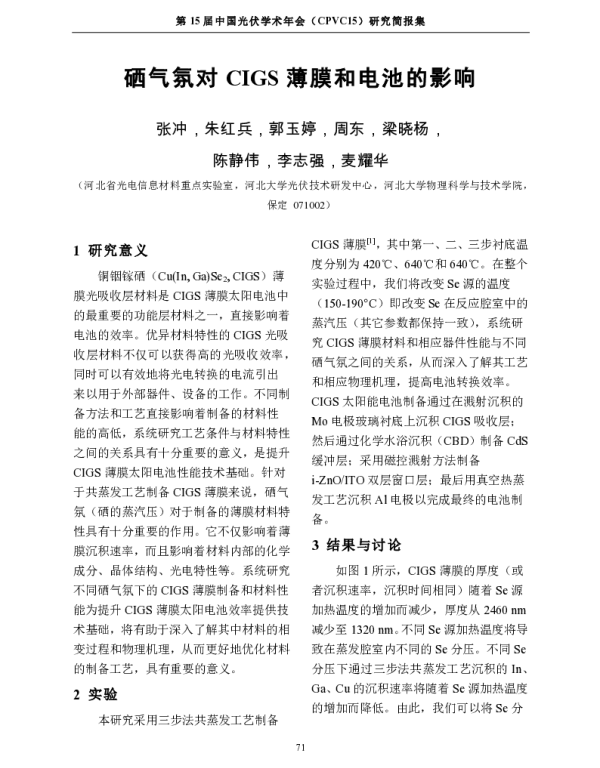 硒气氛对CIGS薄膜和电池的影响